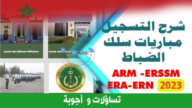 officers-2023-كيفية التسجيل سلك الضباط.jpg