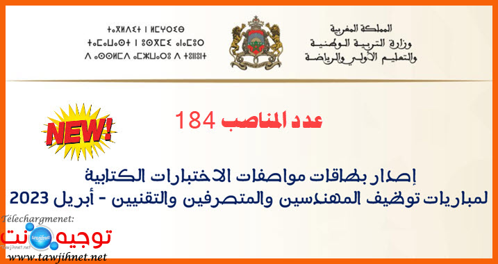 مواصفات الاختبارات الكتابية مباريات للتوظيف بوزارة التربية الوطنية و التعليم الأولي و الرياضة ...jpg