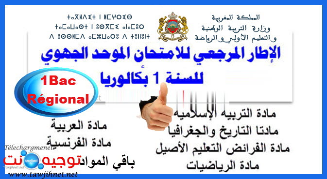 1Bac-regional-السنة 1 باك الاطار المرجعي الجهوي.jpg