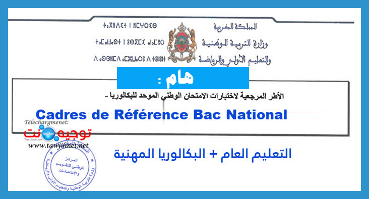 الاطر المرجعية الامتحان الوطني بكالوريا 2022.jpg