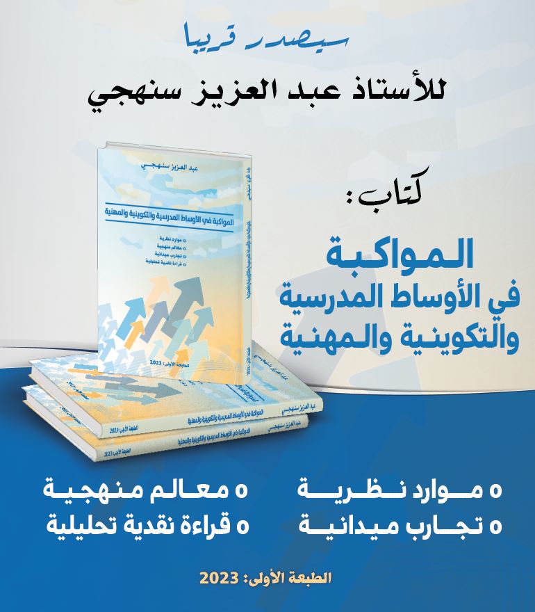 المواكبة في الأوساط المدرسية والتكوينية والمهنية، لمؤلفه ذ عبد العزيز سنهجـي.jpeg