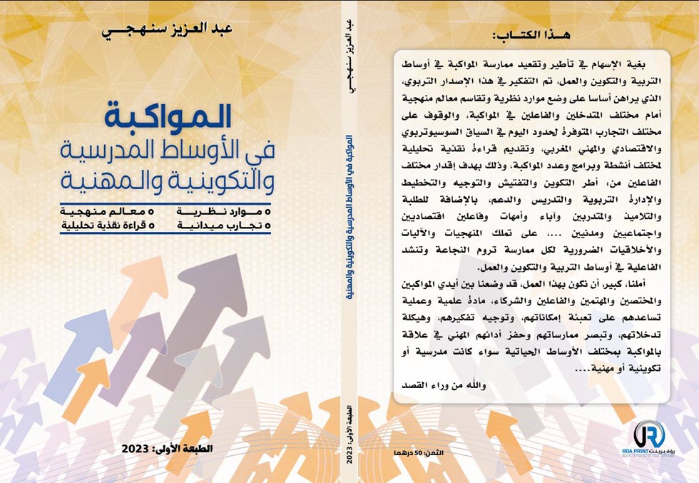 المواكبة في الأوساط المدرسية والتكوينية والمهنية لمؤلفه ذ عبد العزيز سنهجـي.jpeg