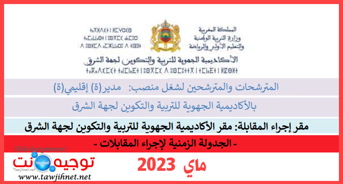 الجدولة الزمنية لإجراء المقابلات لشغل منصب مدير(ة) إقليمي (ة) بأكاديمية جهة الشرق.jpg
