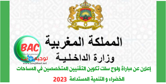 إعلان عن مباراة ولوج سلك تكوين التقنيين المتخصصين في المساحات الخضراء 2023.jpg