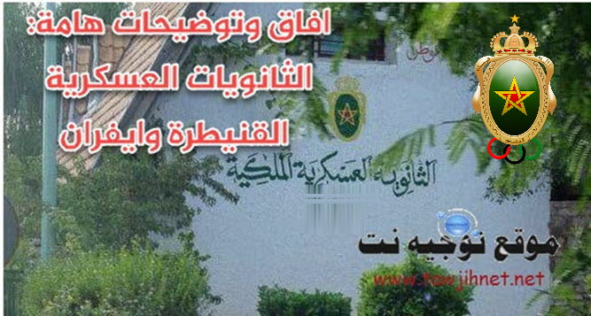 افاق الثانوية العسكرية القنيطر ايفران.jpg