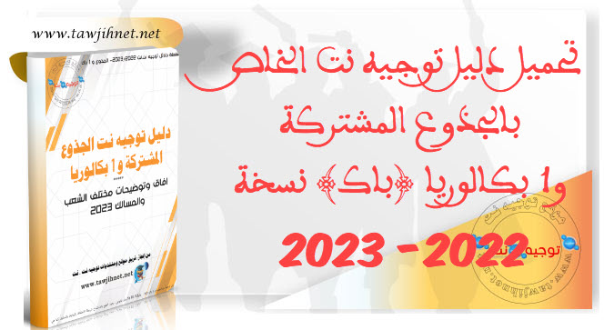 Telechargement-dalil-tawjihnet-Tron-commun-1-Bac-2023.jpg