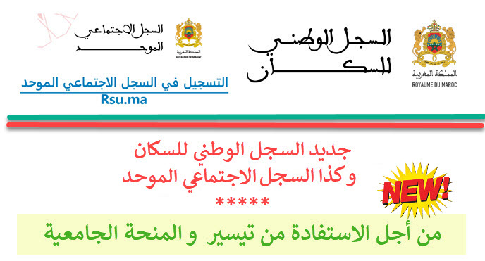 التسجيل-في-السجل-الاجتماعي-الموحد-2023-rsu-rnp.jpg