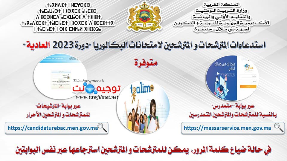 ستدعاء امتحانات البكالوريا convocation bac 2023.jpg