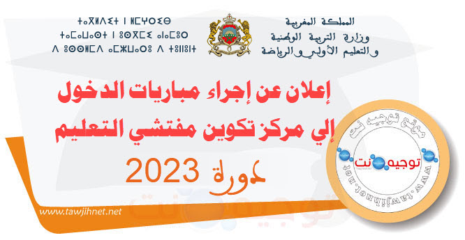 إعلان عن إجراء مباريات الدخول إلى مركز تكوين مفتشي التعليم  دورة 2023.jpg