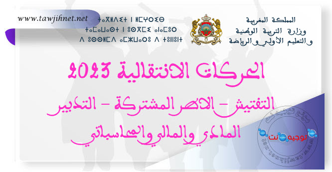الحركات الانتقالية 2023 التفتيش - الاطر المشتركة - التدبير المادي والمالي.jpg