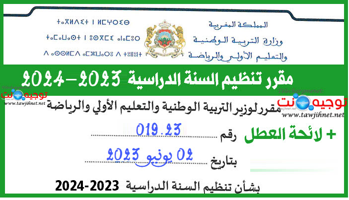 مقرر تنظيم السنة الدراسية 2023 2024.jpg