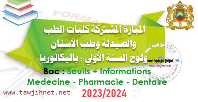 seuil-medecine-bac-concours-2023.jpg