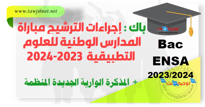 إجراءات الترشيح مباراة المدارس الوطنية للعلوم التطبيقية  2023-2024 ENSA bac.jpg