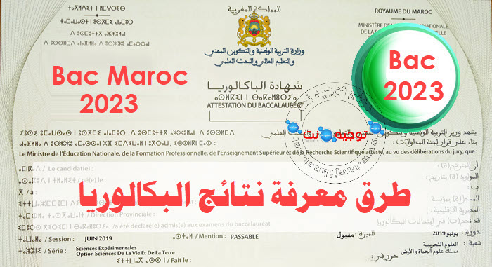 resultats-bac-2023-maroc.jpg