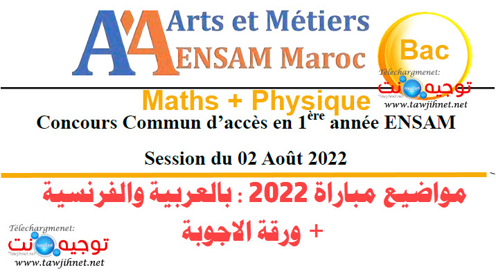 نماذج مباراة preparation modele concours epreuves ENSAM 2023.jpg