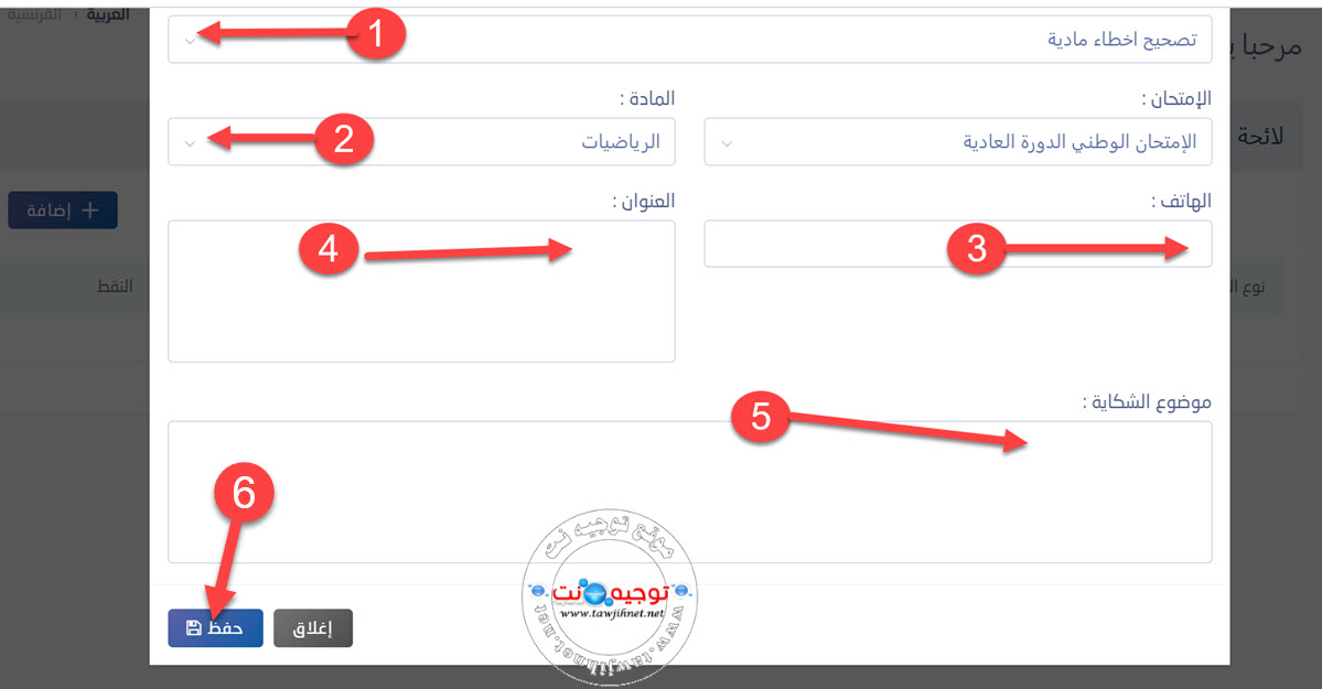 تقديم شكاية تصحيح باك.jpg