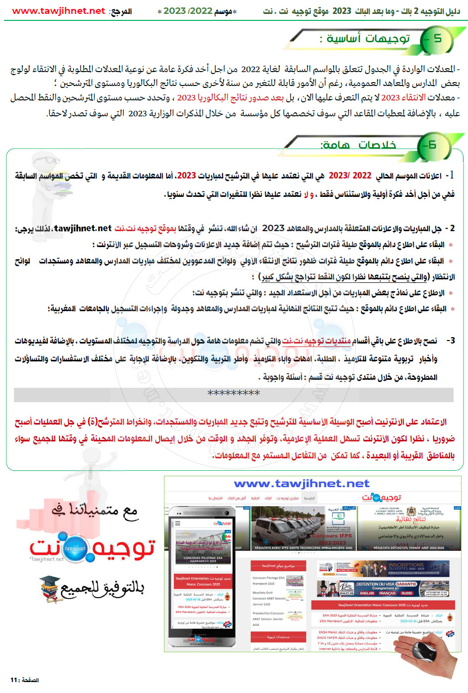 seuil-Ecoles-maroc-tawjihnet-2023.jpg