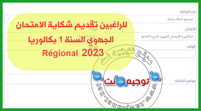 شكاية الامتحان الجهوي السنة 1 بكالوريا 2023.jpg