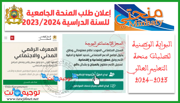 التسجيل منحتي minhaty 2023.jpg