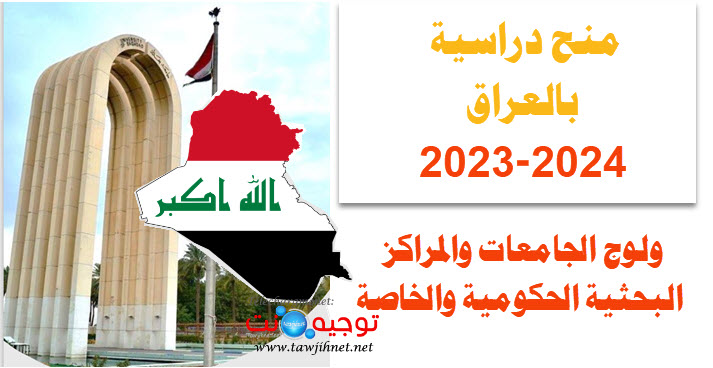 منح العراق 2023.jpg