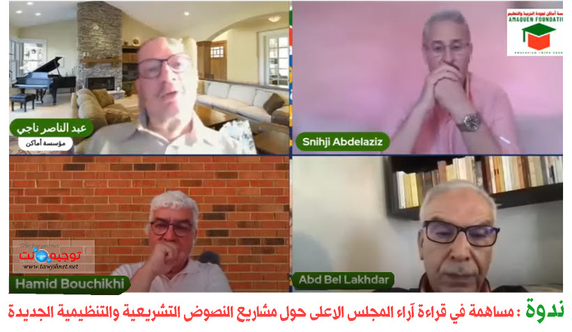 ندوة AMAQUEN  مساهمة في قراءة آراء المجلس الاعلى حول مشاريع النصوص التشريعية والتنظيمية الجديدة.jpg