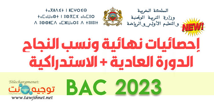 resultats-bac-maroc-normal-ratrrapage-2023.jpg