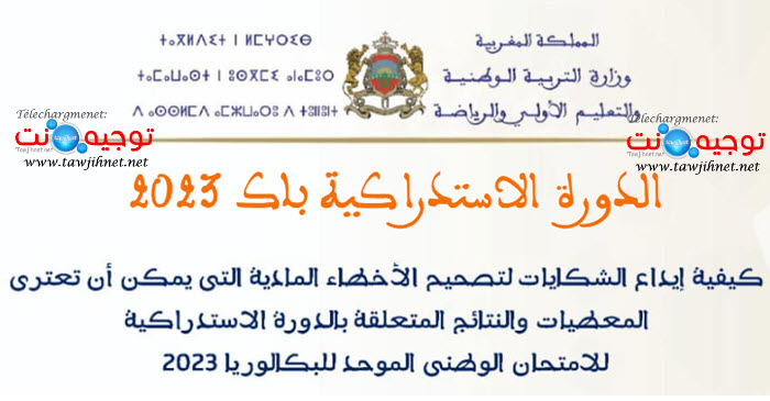 الدورة الاستدراكية اعادة التصحيح باك 2023.jpg