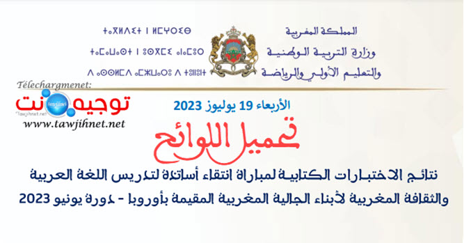 نتائج كتابي إنتقاء أساتذة لتدريس اللغة العربية  لأبناء الجالية المغربية المقيمة بأوروبا 2023.jpg