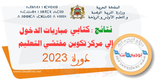 نتائج كتابي إجراء مباريات الدخول إلى مركز تكوين مفتشي التعليم  دورة 2023.jpg