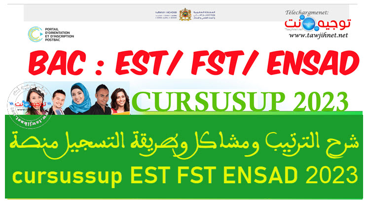 شرح الترتيب ومشاكل وطريقة التسجيل منصة cursussup EST FST ENSAD 2023.jpg