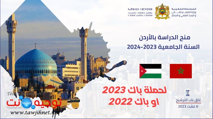 منح الاردن jordanie 2023-2024.jpg