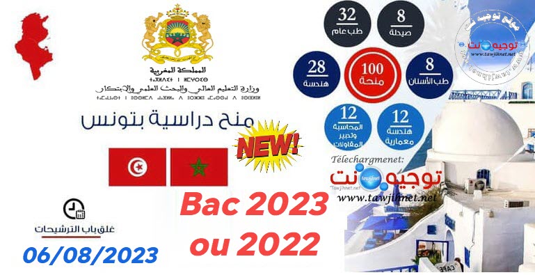 bourses-tunisie-bac-2023.jpg