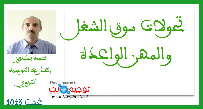 تحولات سوق الشغل والمهن الواعدة.jpg