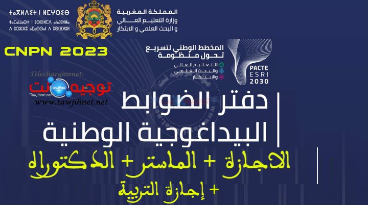 CNPN Licence Master Doctorat دفتر الضوابط البيداغوجية 2023 الاجازة الماستر الدكتوراه.jpg