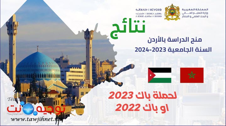 Resultats نتائج منح الاردن jordanie 2023-2024.jpg