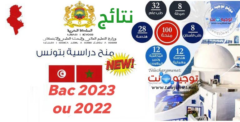 Resultats-bourses-tunisie-bac-2023.jpg