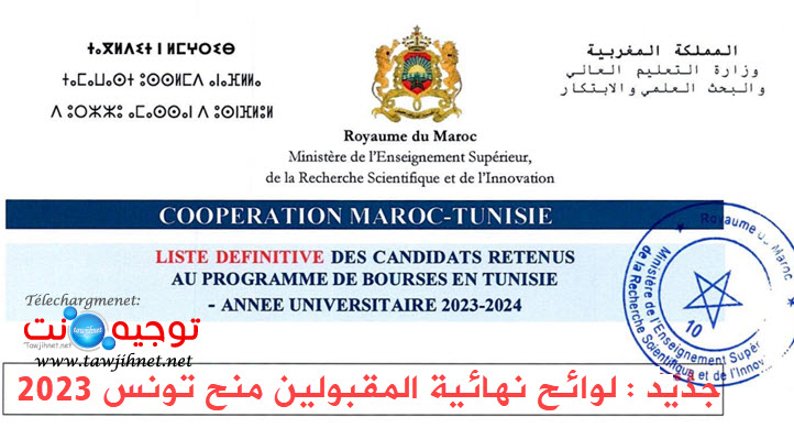 نتائج منح تونس Resultats bourse Tunisie 2023.jpg