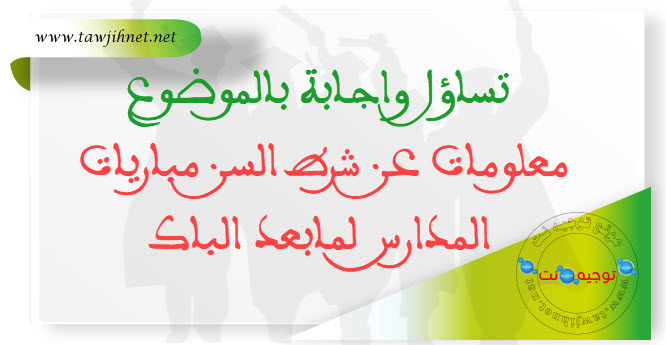 معلومات عن شرط السن مباريات المدارس.jpg