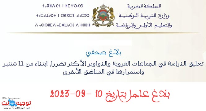 بلاغ وزارة التربية الوطنية 09 شتنبر 2023.jpg