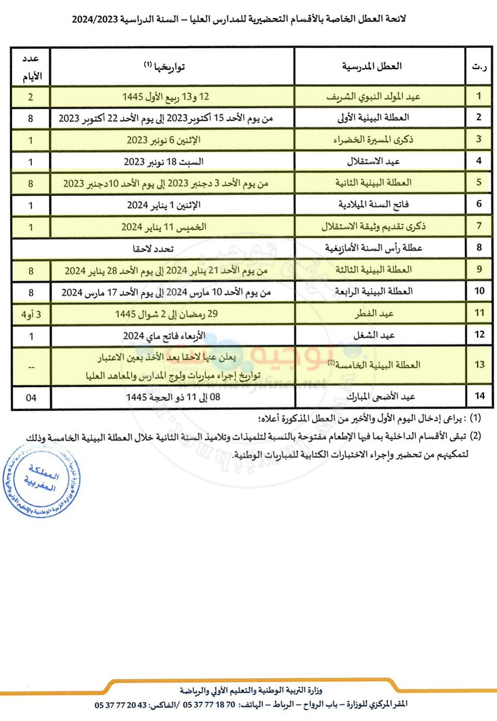 لائحة عطل الاقسام التحضيرية CPGE 2023 2024.jpg