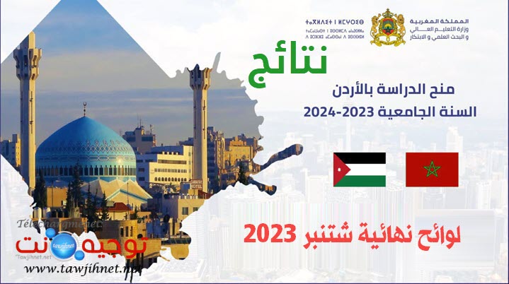 Resultats نتائج منح الاردن jordanie 2023-2024- admis.jpg
