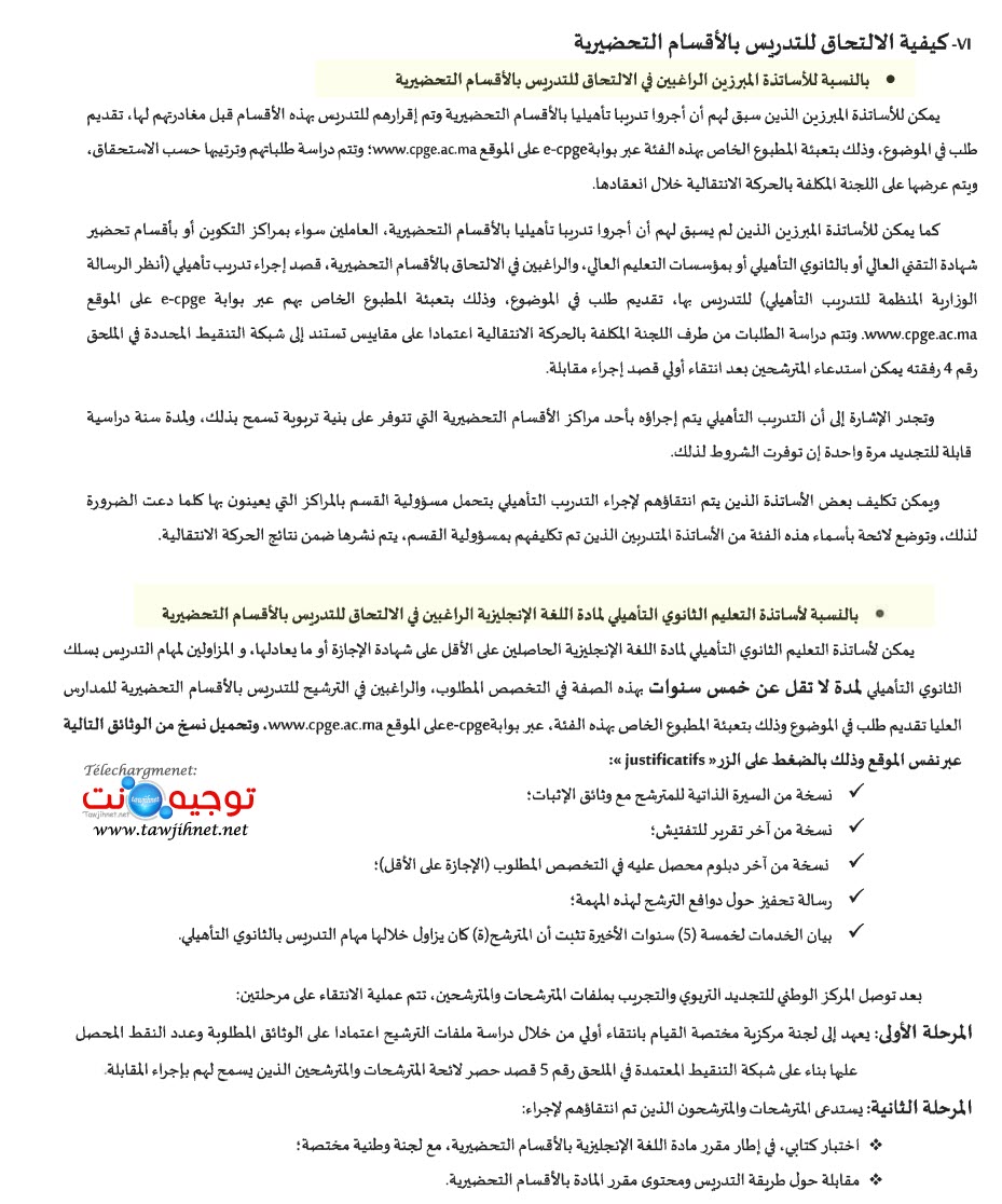 الالتحاق للتدريس بالاقسام التحضيرية CPGE.jpg