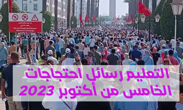 التعليم رسائل احتجاجات الخامس من أكتوبر 2023.png