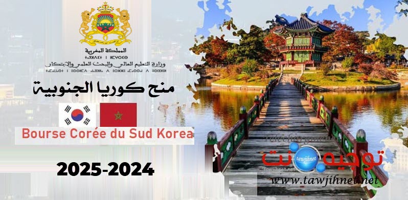 منح كوريا الجنوبية  bourse coree sud 2023-2024.jpg