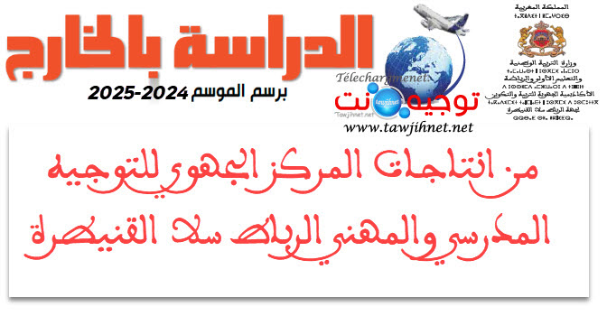 الدرالسة بالخارج المركز الجهوي للتوجيه المدرسي والمهني بالرباط crosp RABAT 2022 2023.jpg