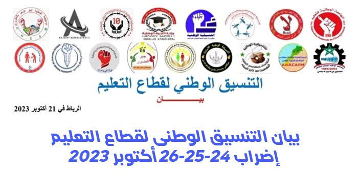التنسيق  لقطاع التعليم 2023الوطني.jpeg