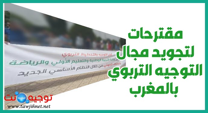 مقترحات لتجويد مجال التوجيه التربوي بالمغرب.jpeg