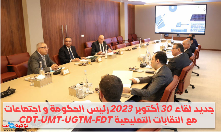 جديد لقاء 30 أكتوبر 2023 رئيس الحكومة و اجتماعات مع النقابات التعليمية CDT-UMT-UGTM-FDT‏.jpeg