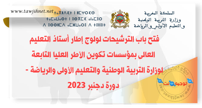 فتح باب الترشيحات لولوج إطار أستاذ التعليم العالى بمؤسسات تكوين الأطر العليا التابعة.jpg