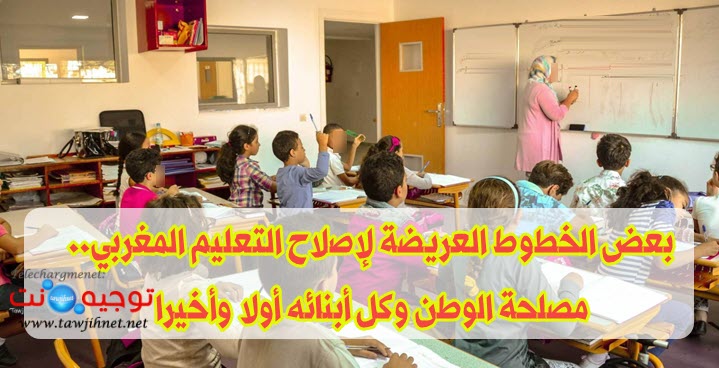 اصلاح التعليم المغرب.jpg